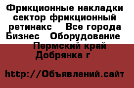 Фрикционные накладки, сектор фрикционный, ретинакс. - Все города Бизнес » Оборудование   . Пермский край,Добрянка г.